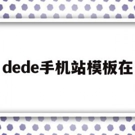 dede手机站模板在(dede手机模板带会员中心)