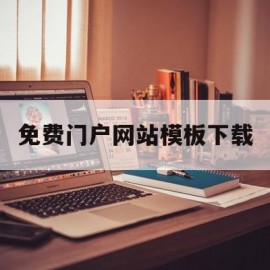 免费门户网站模板下载(免费门户网站模板下载软件)