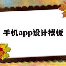 手机app设计模板(手机app界面设计模板)