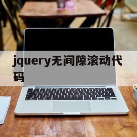 jquery无间隙滚动代码(javascript 无缝滚动)