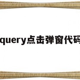 jquery点击弹窗代码(jquery弹窗插件dialog)