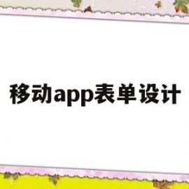 移动app表单设计(设计一个移动端的计算器APP)