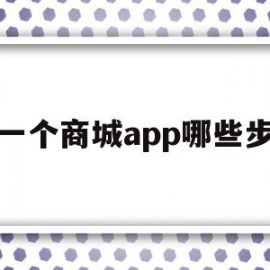 建一个商城app哪些步骤(商城app搭建)