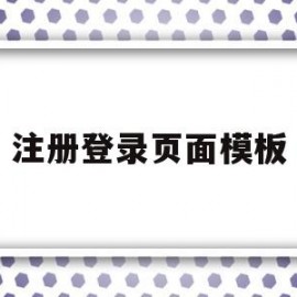 注册登录页面模板(注册登录页面设计)