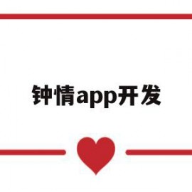 钟情app开发(钟情app是真的还是假的)