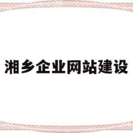 湘乡企业网站建设(湘乡企业网站建设方案)