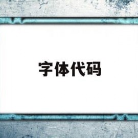 字体代码(明日之后彩色字体代码)