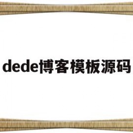 dede博客模板源码(dedecms模板安装教程)