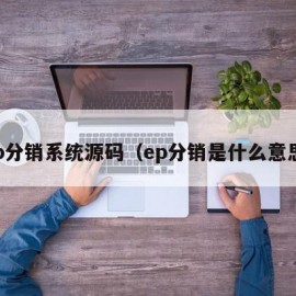 ep分销系统源码（ep分销是什么意思）