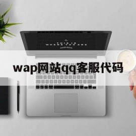 wap网站qq客服代码的简单介绍