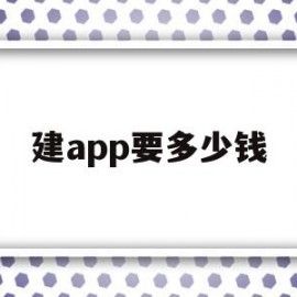 建app要多少钱(建立一款app需要多少钱)