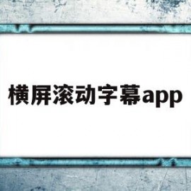 横屏滚动字幕app(横屏滚动字幕制作教程)