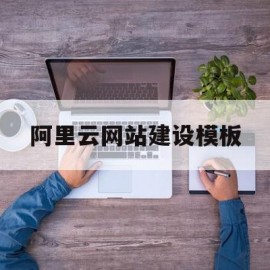 包含阿里云网站建设模板的词条