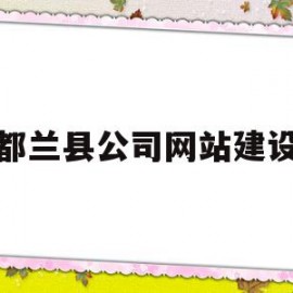 都兰县公司网站建设(都兰县公司网站建设招标)