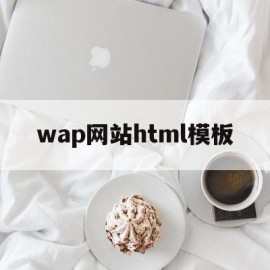 wap网站html模板(web,wap网页格式的用途)