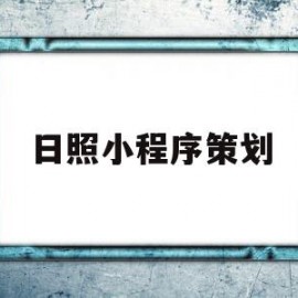 日照小程序策划(日照小程序策划公司)