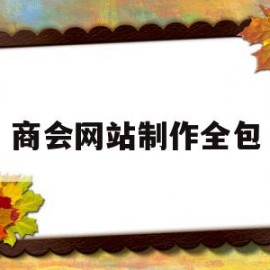 商会网站制作全包(商会网站制作全包流程)