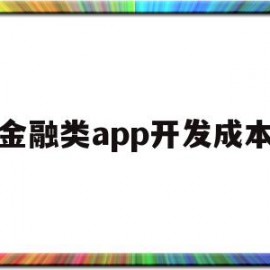 金融类app开发成本(金融类app开发成本高吗)