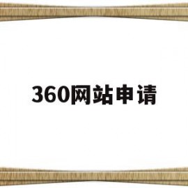 360网站申请(360申请条件是什么)