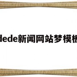 关于dede新闻网站梦模板的信息