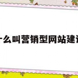 什么叫营销型网站建设(重庆营销型网站建设公司)