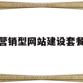 营销型网站建设套餐(营销型网站建设的一般过程包括哪些环节?)