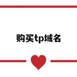 购买tp域名(tplink域名申请)