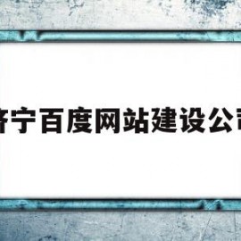 济宁百度网站建设公司(济宁百度公司是干什么的)