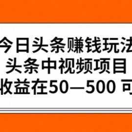 今日头条赚钱玩法，头条中视频项目，单号收益在50—500 可批量