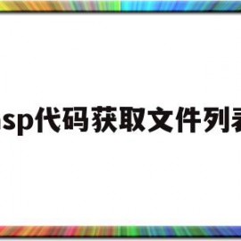 asp代码获取文件列表的简单介绍