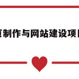 网页制作与网站建设项目教程(网页制作与网站建设在线作业答案)