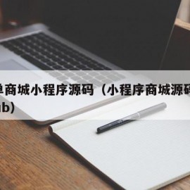 简单商城小程序源码（小程序商城源码 github）