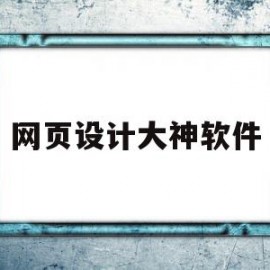 网页设计大神软件(如何做网页设计软件)