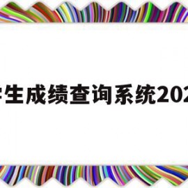 学生成绩查询系统2021(学生成绩查询系统小程序)