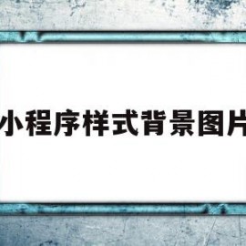 小程序样式背景图片(微信小程序如何添加背景图片)