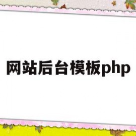 网站后台模板php(phpweb网站模板)