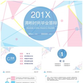 彩色时尚清新文艺范毕业答辩毕业论文ppt模板下载