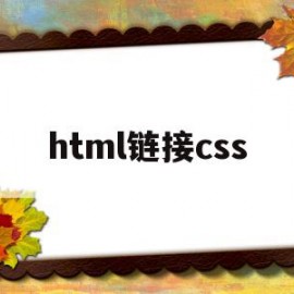 html链接css(html链接css文件)