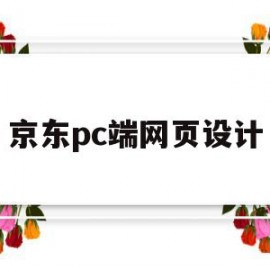 京东pc端网页设计(京东pc端首页尺寸是多少)