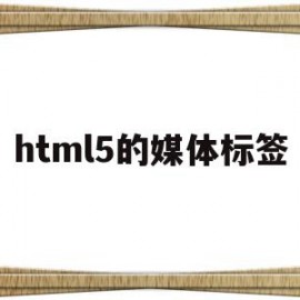 html5的媒体标签(html5 menu标签)