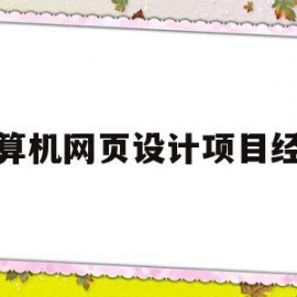 计算机网页设计项目经验(计算机网页设计项目经验总结)