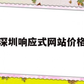 深圳响应式网站价格(响应式网站源码)