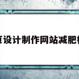 网页设计制作网站减肥模板(网页设计制作网站减肥模板下载)