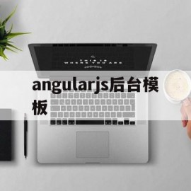 angularjs后台模板(angularjs factory)