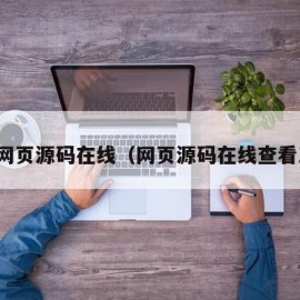 获取网页源码在线（网页源码在线查看工具）