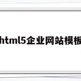 html5企业网站模板(html5企业网站模板 免费下载)