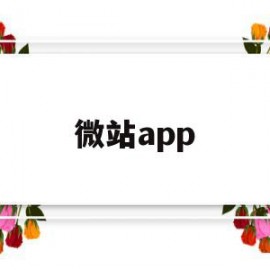 微站app(江西科技师范大学迎新微站)