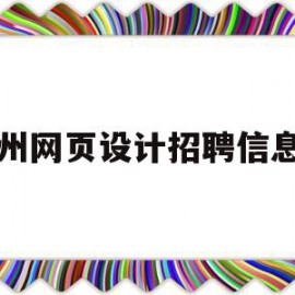 温州网页设计招聘信息网(温州网页设计招聘信息网最新)