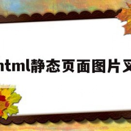 html静态页面图片叉(html静态页面兼职)