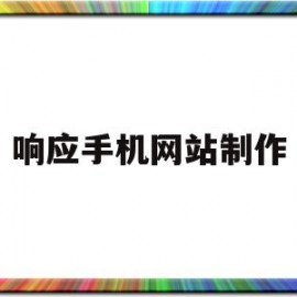 响应手机网站制作(手机制作网站制作app)